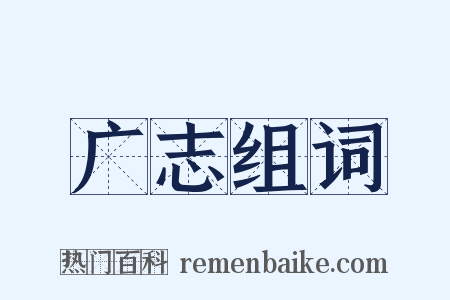 广志组词是什么意思的图片
